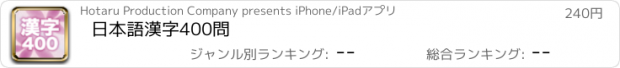 おすすめアプリ 日本語漢字400問