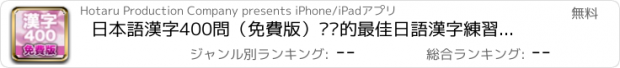 おすすめアプリ 日本語漢字400問（免費版）﹣您的最佳日語漢字練習工具