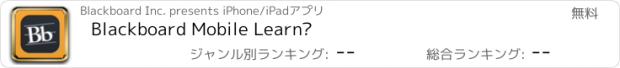 おすすめアプリ Blackboard Mobile Learn™