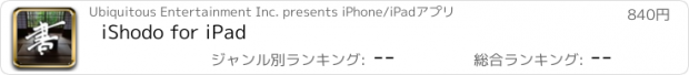 おすすめアプリ iShodo for iPad