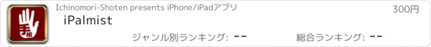 おすすめアプリ iPalmist