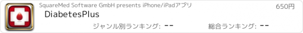 おすすめアプリ DiabetesPlus