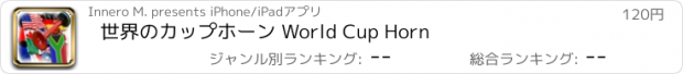 おすすめアプリ 世界のカップホーン World Cup Horn
