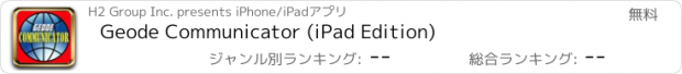 おすすめアプリ Geode Communicator (iPad Edition)