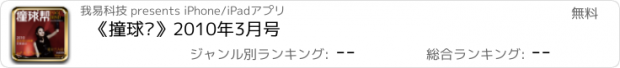 おすすめアプリ 《撞球帮》2010年3月号