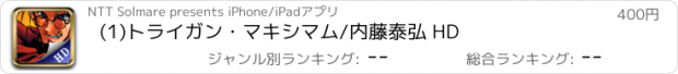 おすすめアプリ (1)トライガン・マキシマム/内藤泰弘 HD