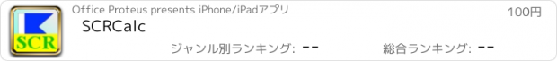 おすすめアプリ SCRCalc