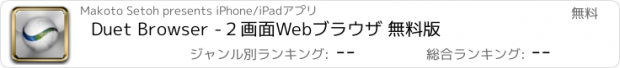 おすすめアプリ Duet Browser -２画面Webブラウザ 無料版