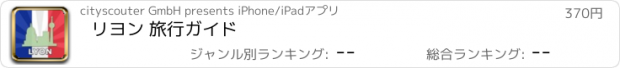 おすすめアプリ リヨン 旅行ガイド