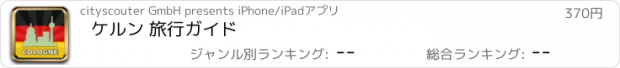 おすすめアプリ ケルン 旅行ガイド