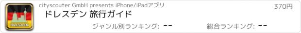 おすすめアプリ ドレスデン 旅行ガイド