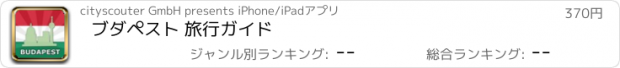おすすめアプリ ブダペスト 旅行ガイド