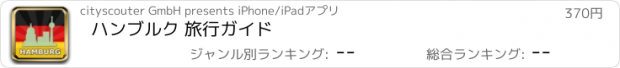 おすすめアプリ ハンブルク 旅行ガイド