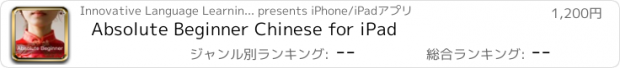 おすすめアプリ Absolute Beginner Chinese for iPad