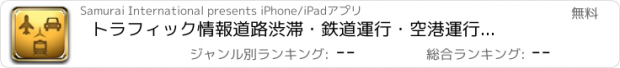 おすすめアプリ トラフィック情報　道路渋滞・鉄道運行・空港運行情報など、交通情報をまとめた無料アプリ。【首都高、阪神高速、名古屋高速など】