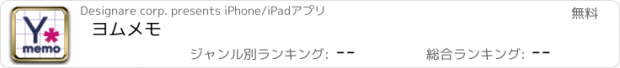 おすすめアプリ ヨムメモ
