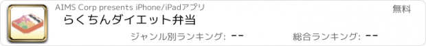 おすすめアプリ らくちんダイエット弁当