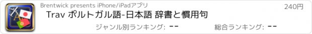 おすすめアプリ Trav ポルトガル語-日本語 辞書と慣用句