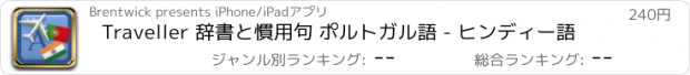 おすすめアプリ Traveller 辞書と慣用句 ポルトガル語 - ヒンディー語