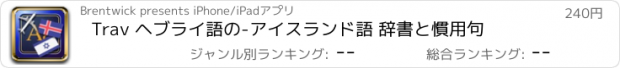 おすすめアプリ Trav ヘブライ語の-アイスランド語 辞書と慣用句