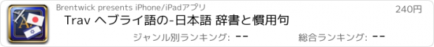 おすすめアプリ Trav ヘブライ語の-日本語 辞書と慣用句