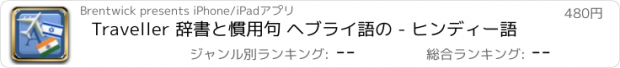 おすすめアプリ Traveller 辞書と慣用句 ヘブライ語の - ヒンディー語