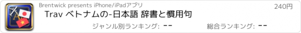 おすすめアプリ Trav ベトナムの-日本語 辞書と慣用句