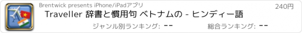 おすすめアプリ Traveller 辞書と慣用句 ベトナムの - ヒンディー語