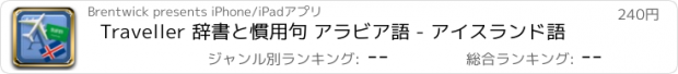 おすすめアプリ Traveller 辞書と慣用句 アラビア語 - アイスランド語