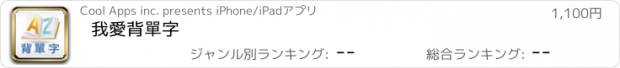 おすすめアプリ 我愛背單字