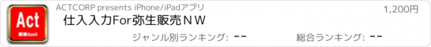 おすすめアプリ 仕入入力For弥生販売ＮＷ