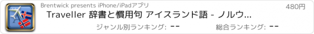 おすすめアプリ Traveller 辞書と慣用句 アイスランド語 - ノルウェー語