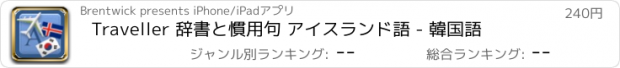 おすすめアプリ Traveller 辞書と慣用句 アイスランド語 - 韓国語