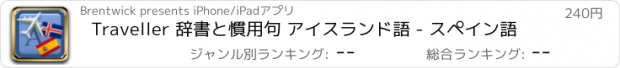 おすすめアプリ Traveller 辞書と慣用句 アイスランド語 - スペイン語