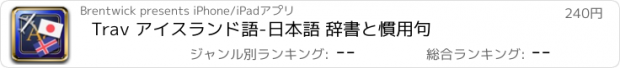 おすすめアプリ Trav アイスランド語-日本語 辞書と慣用句