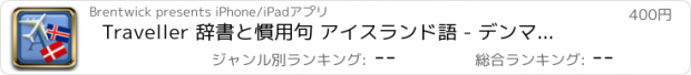 おすすめアプリ Traveller 辞書と慣用句 アイスランド語 - デンマーク語