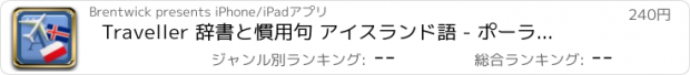 おすすめアプリ Traveller 辞書と慣用句 アイスランド語 - ポーランド語