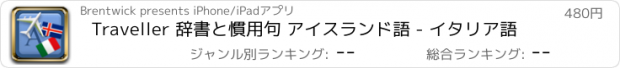 おすすめアプリ Traveller 辞書と慣用句 アイスランド語 - イタリア語