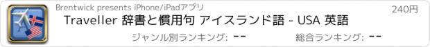 おすすめアプリ Traveller 辞書と慣用句 アイスランド語 - USA 英語