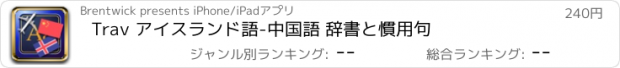 おすすめアプリ Trav アイスランド語-中国語 辞書と慣用句