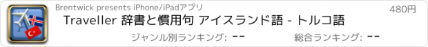 おすすめアプリ Traveller 辞書と慣用句 アイスランド語 - トルコ語