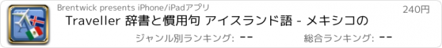 おすすめアプリ Traveller 辞書と慣用句 アイスランド語 - メキシコの