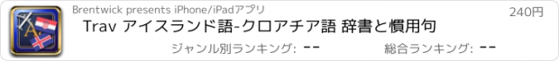 おすすめアプリ Trav アイスランド語-クロアチア語 辞書と慣用句