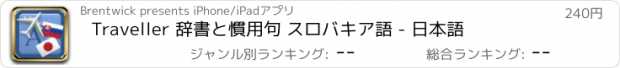 おすすめアプリ Traveller 辞書と慣用句 スロバキア語 - 日本語