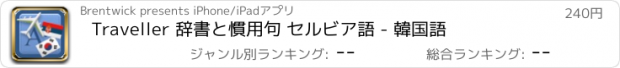 おすすめアプリ Traveller 辞書と慣用句 セルビア語 - 韓国語