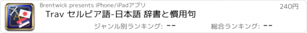 おすすめアプリ Trav セルビア語-日本語 辞書と慣用句