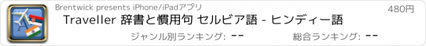 おすすめアプリ Traveller 辞書と慣用句 セルビア語 - ヒンディー語