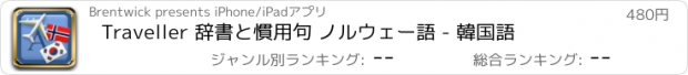 おすすめアプリ Traveller 辞書と慣用句 ノルウェー語 - 韓国語