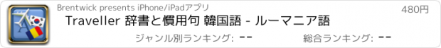 おすすめアプリ Traveller 辞書と慣用句 韓国語 - ルーマニア語