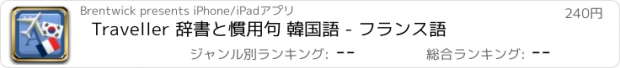 おすすめアプリ Traveller 辞書と慣用句 韓国語 - フランス語